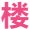 红人馆楼凤